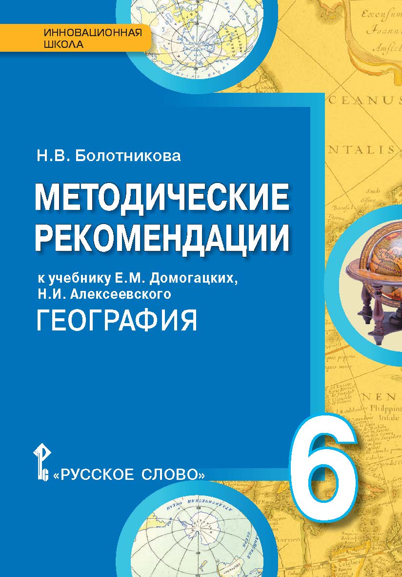 Методические рекомендации к учебнику Е.М. Домогацких, Н.И. Алексеевского «География»для 6 класса общеобразовательных организаций ISBN 978-5-00092-952-0