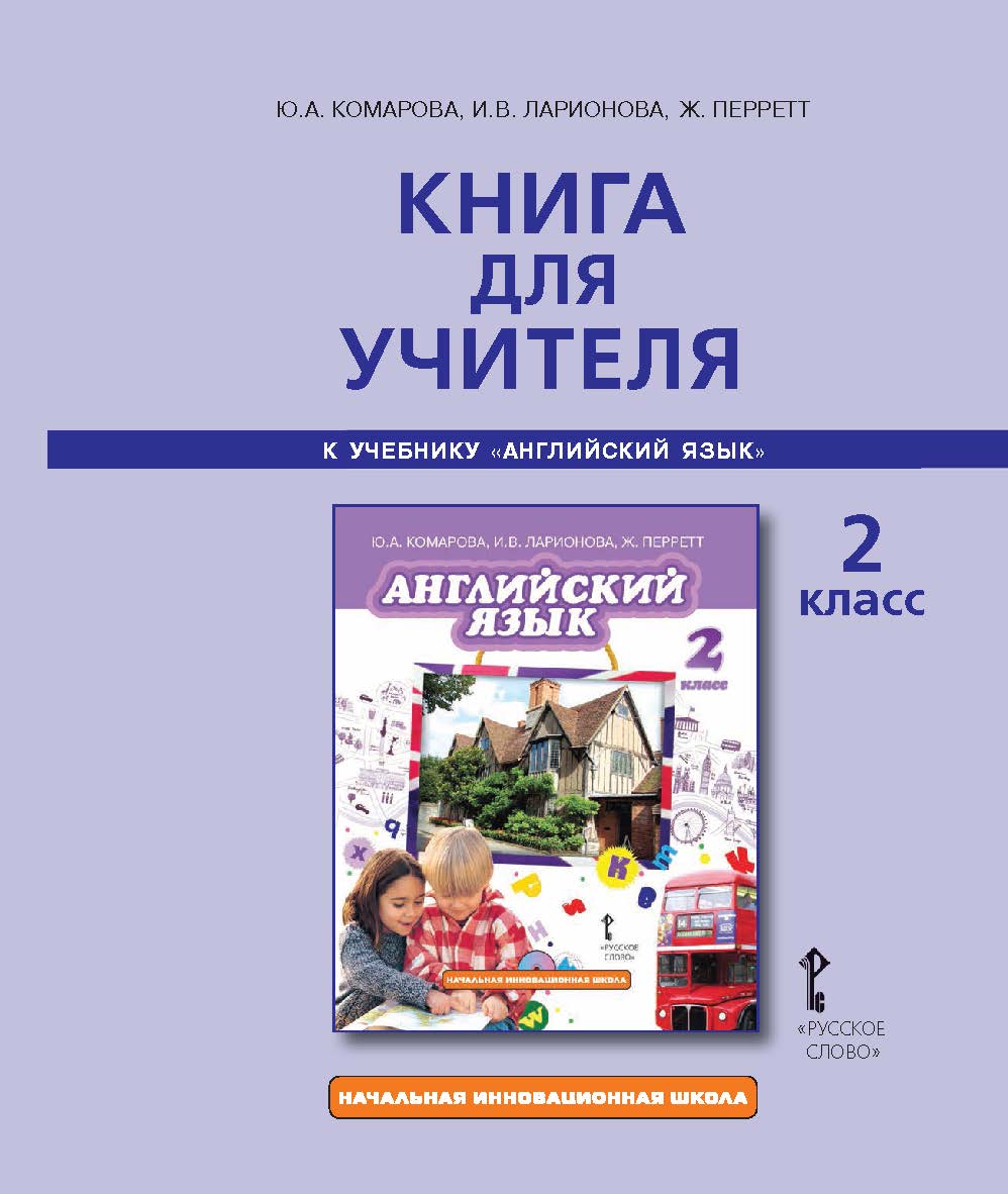 Книга для учителя к учебнику Ю.А. Комаровой, И.В. Ларионовой, Ж. Перретт «Английский язык» для 2 класса общеобразовательных организаций ISBN 978-5-00092-955-1