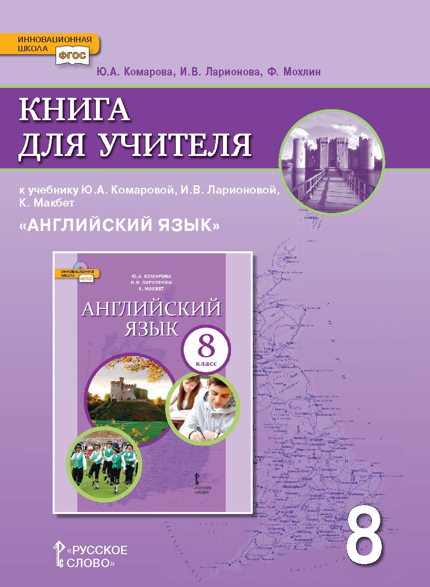 Книга для учителя к учебнику Ю.А. Комаровой, И.В. Ларионовой, Макбет К. «Английский язык» для 8 класса общеобразовательных организаций ISBN 978-5-00092-956-8