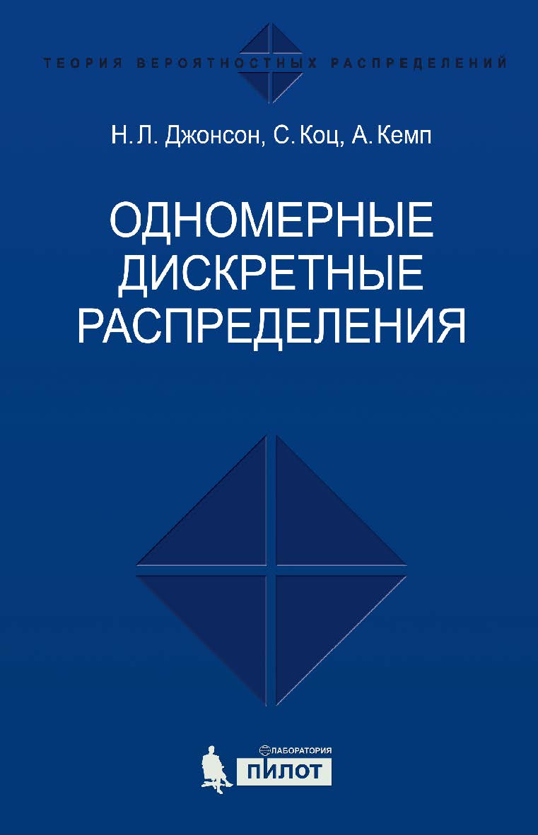 Одномерные дискретные распределения [Электронный ресурс] / пер. 2-го англ. издание — 4-е издание ISBN 978-5-00101-457-7