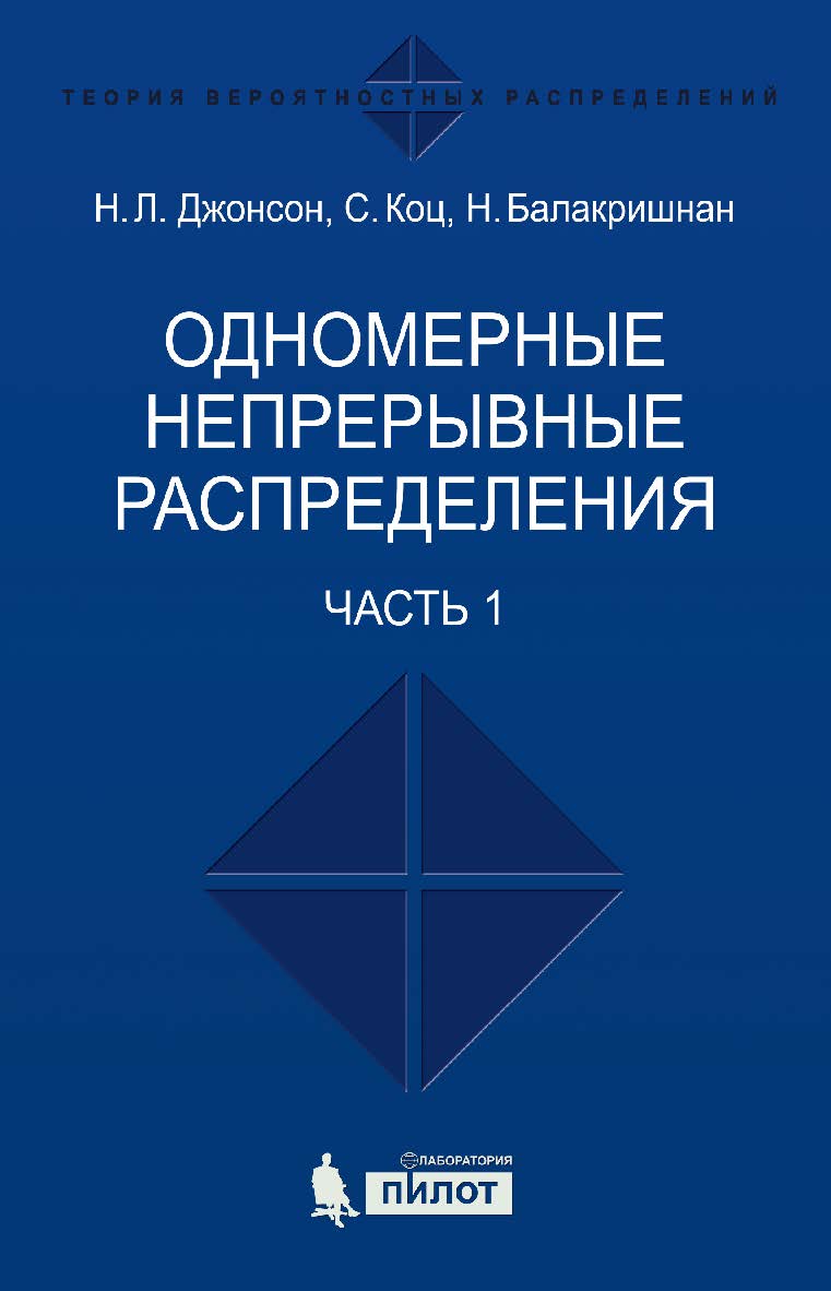 Одномерные непрерывные распределения [Электронный ресурс] : в 2 ч. Ч. 1 / пер. 2-го англ. издание — 4-е издание (эл.) ISBN 978-5-00101-458-4