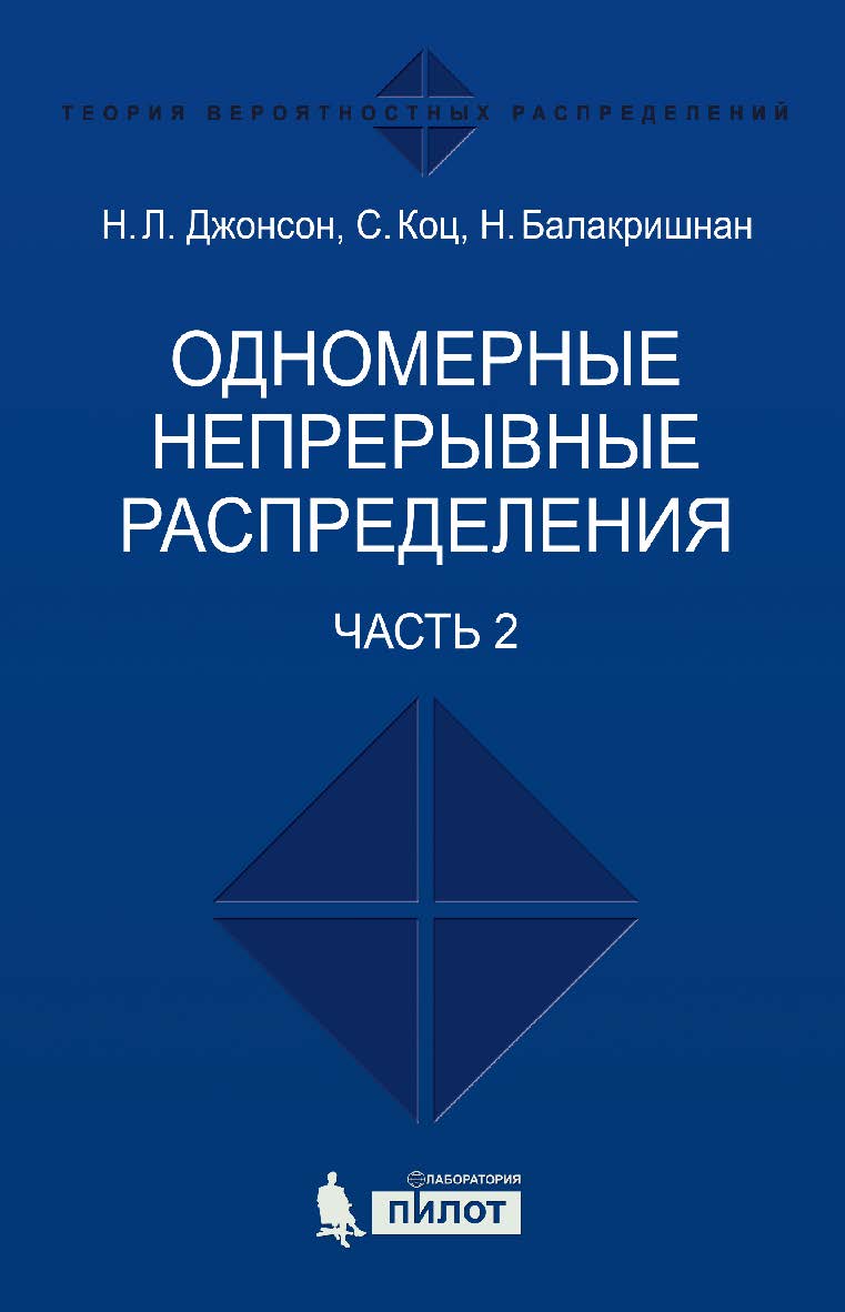Одномерные непрерывные распределения [Электронный ресурс] : в 2 ч. Ч. 2 / пер. 2-го англ. издание — 4-е издание (эл.) ISBN 978-5-00101-459-1