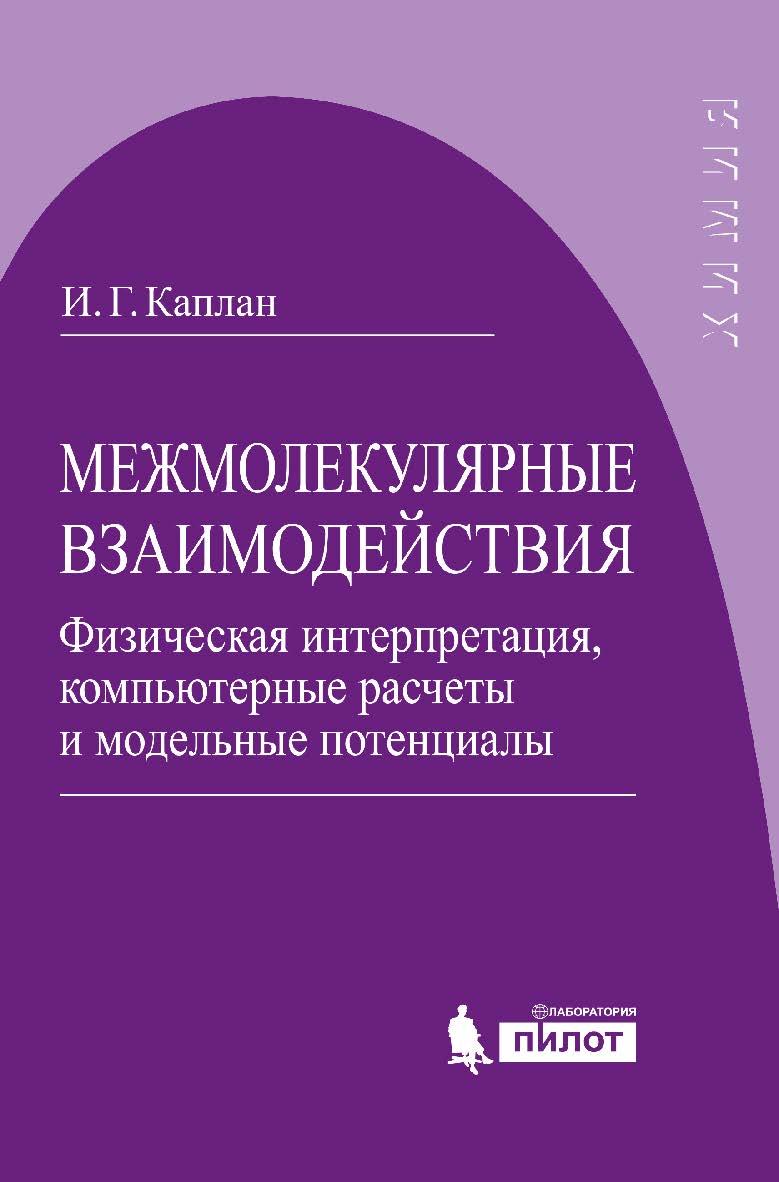 Межмолекулярные взаимодействия. Физическая интерпретация, компьютерные расчеты и модельные потенциалы [Электронный ресурс] / пер. с англ. — 3-е издание (эл.) ISBN 978-5-00101-503-1