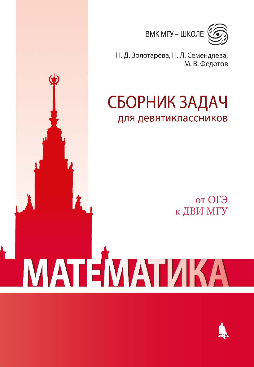 Математика (Лаборатория знаний). Сборник задач для девятиклассников [Электронный ресурс] : учебно-методическое пособие. — Эл. издание ISBN 978-5-00101-589-5