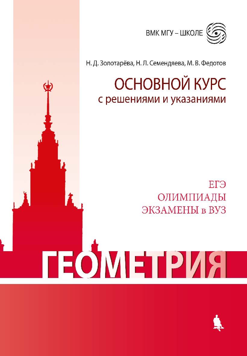 Геометрия. Основной курс с решениями и указаниями [Электронный ресурс] : учебно-методическое пособие. — Эл. издание — (ВМК МГУ—школе) ISBN 978-5-00101-593-2