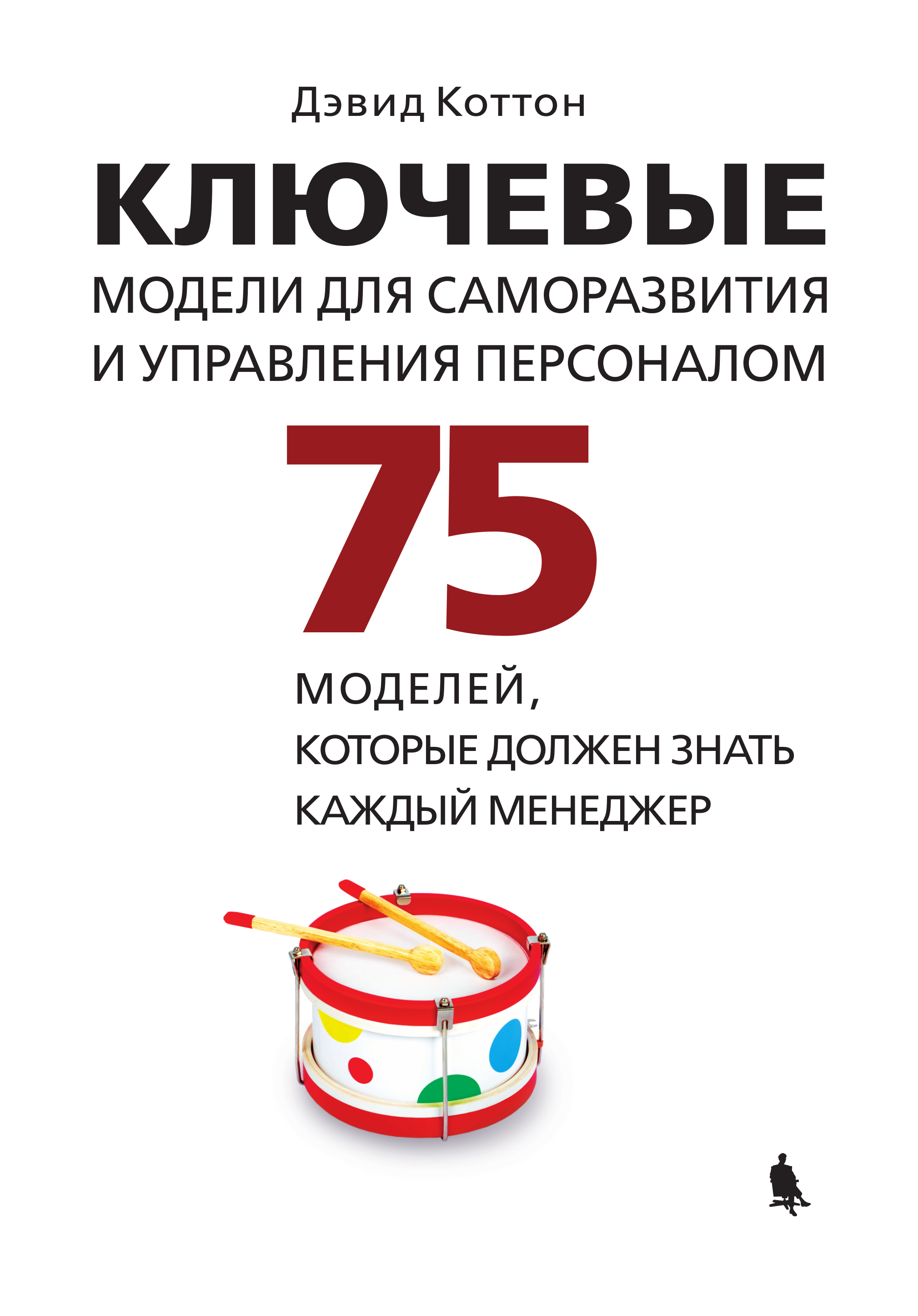 Ключевые модели для саморазвития и управления персоналом. 75 моделей, которые должен знать каждый менеджер ISBN 978-5-00101-600-7