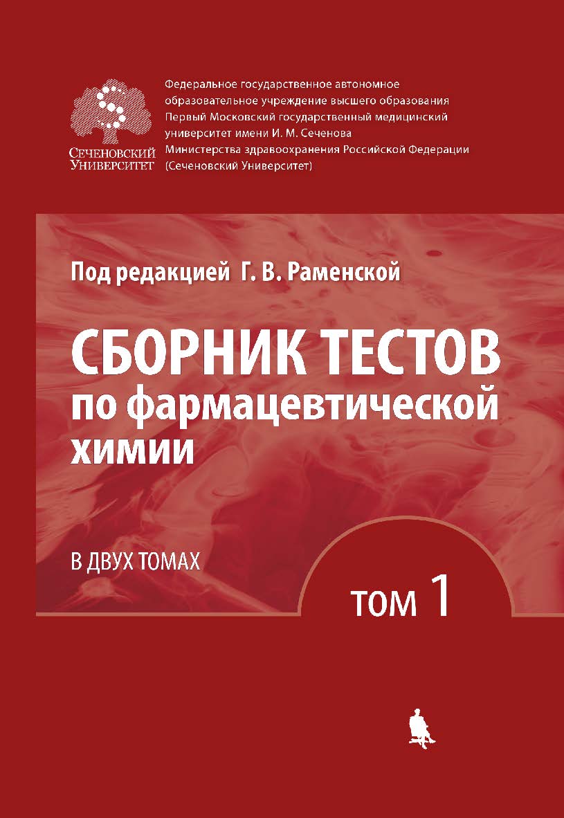 Сборник тестов по фармацевтической химии [Электронный ресурс] : в 2 т. Т. 1. — Эл. издание ISBN 978-5-00101-614-4