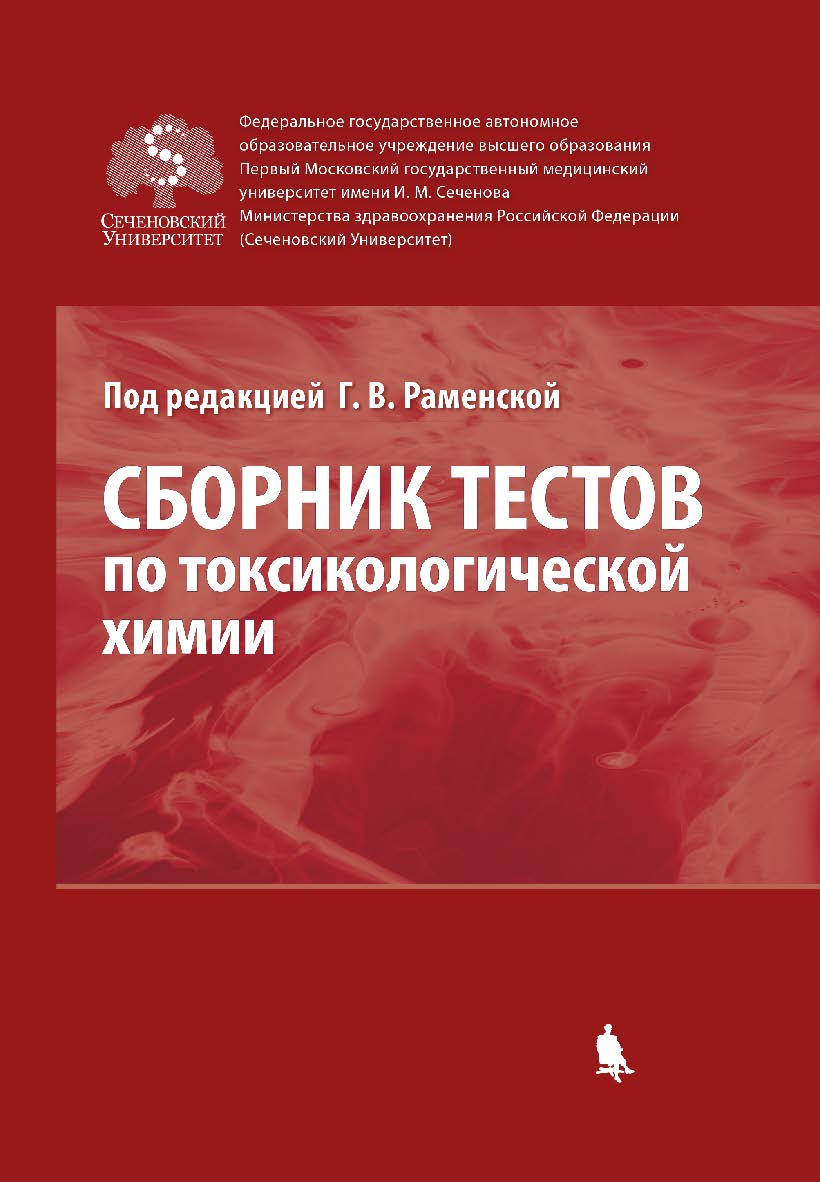 Сборник тестов по токсикологической химии [Электронный ресурс]. —Э л. издание ISBN 978-5-00101-617-5