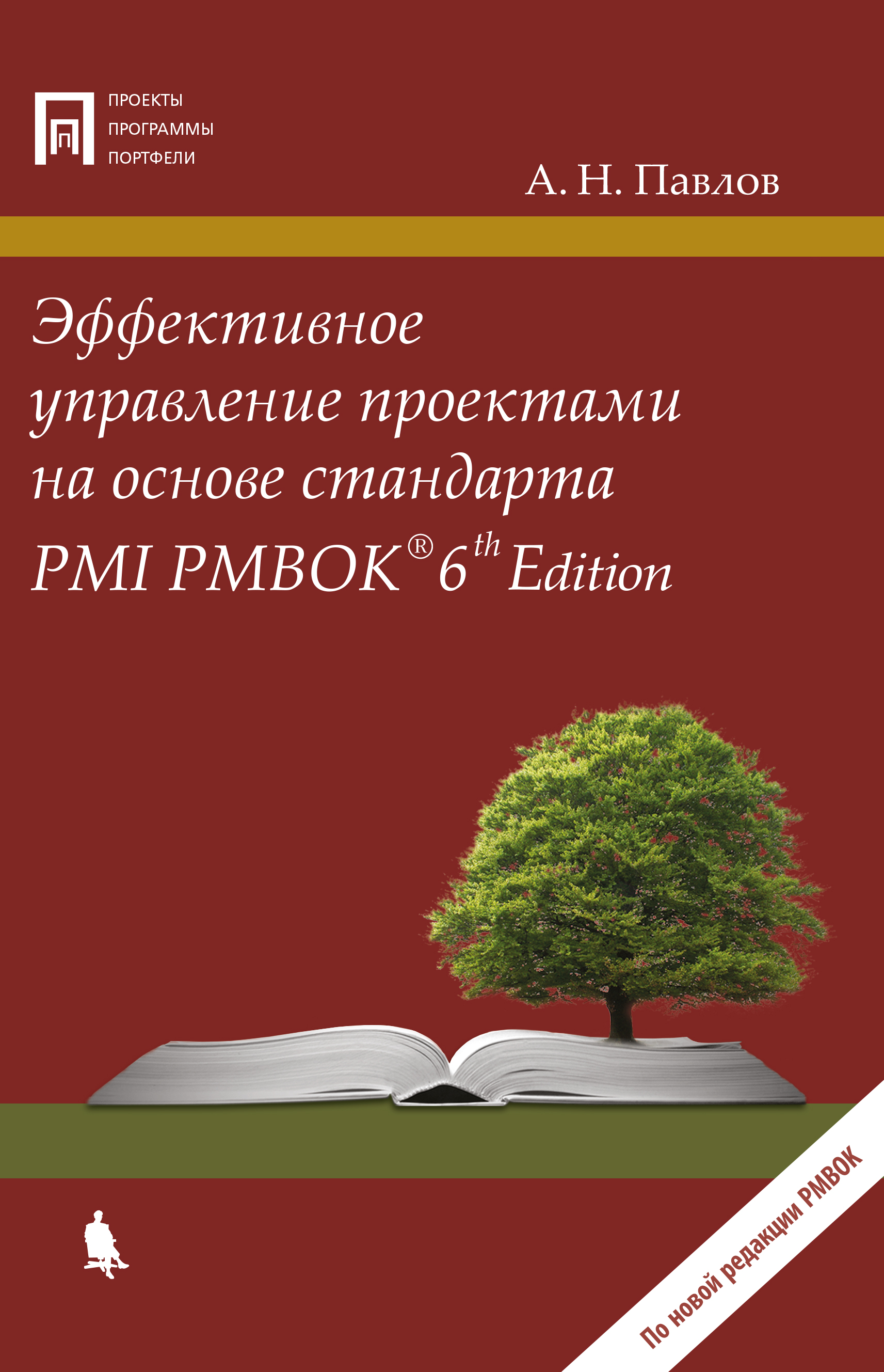 Эффективное управление проектами на основе стандарта PMI PMBOK® 6th Edition ISBN 978-5-00101-619-9