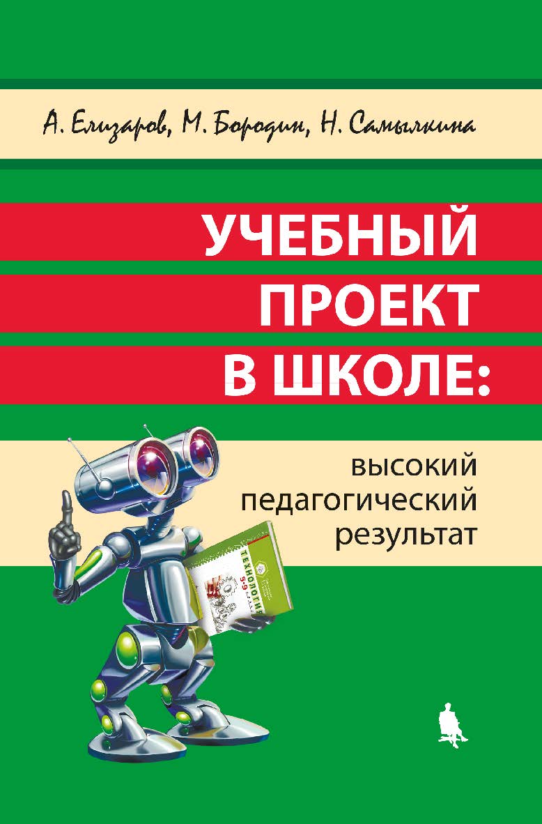 Учебный проект в школе: высокий педагогический результат [Электронный ресурс]. — Эл. издание ISBN 978-5-00101-620-5