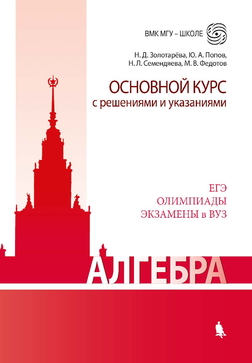 Алгебра. Основной курс с решениями и указаниями [Электронный ресурс] : учебно-методическое пособие. — Эл. издание — (ВМК МГУ—школе) ISBN 978-5-00101-622-9