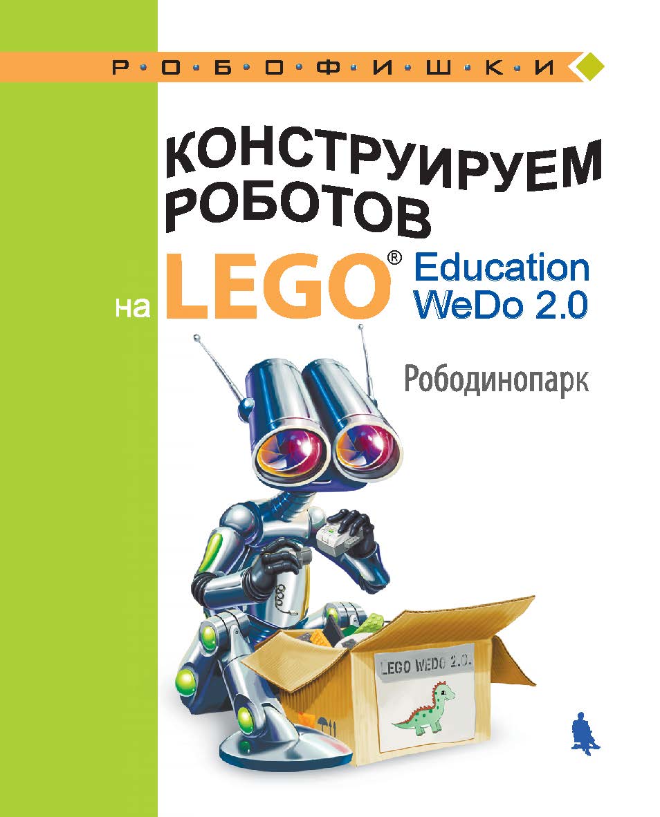Конструируем роботов на LEGO® Education WeDo 2.0. Рободинопарк [Электронный ресурс]. — Эл. изд. — (РОБОФИШКИ) ISBN 978-5-00101-624-3