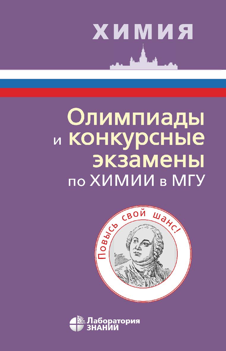 Олимпиады и конкурсные экзамены по химии в МГУ ISBN 978-5-00101-625-0