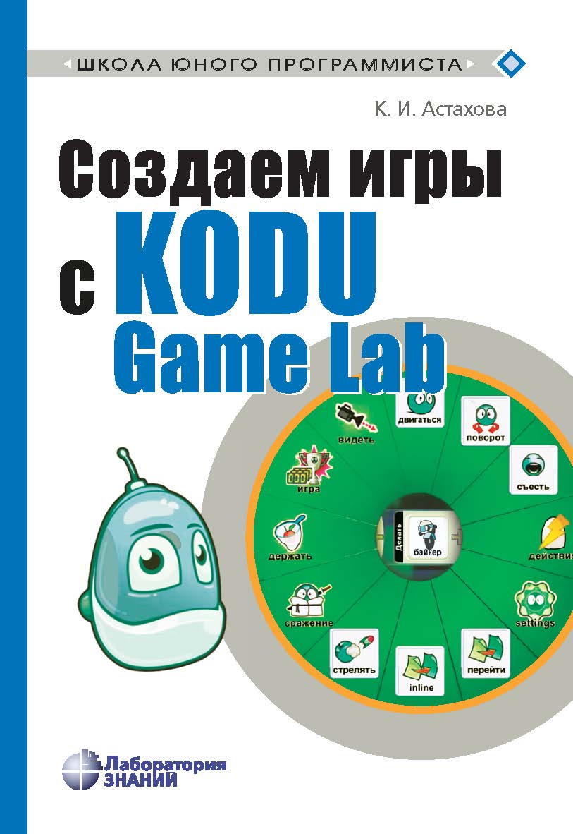 Создаем игры с Kodu Game Lab [Электронный ресурс].  — (Школа юного программиста) ISBN 978-5-00101-628-1