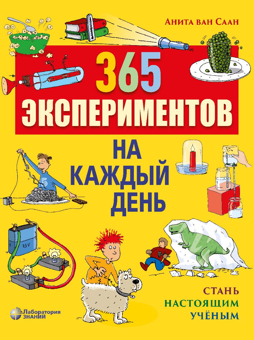 365 экспериментов на каждый день ISBN 978-5-00101-632-8