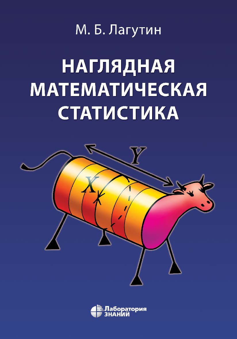 Наглядная математическая статистика [Электронный ресурс] : учебное пособие. — 7-е издание (эл.). ISBN 978-5-00101-642-7