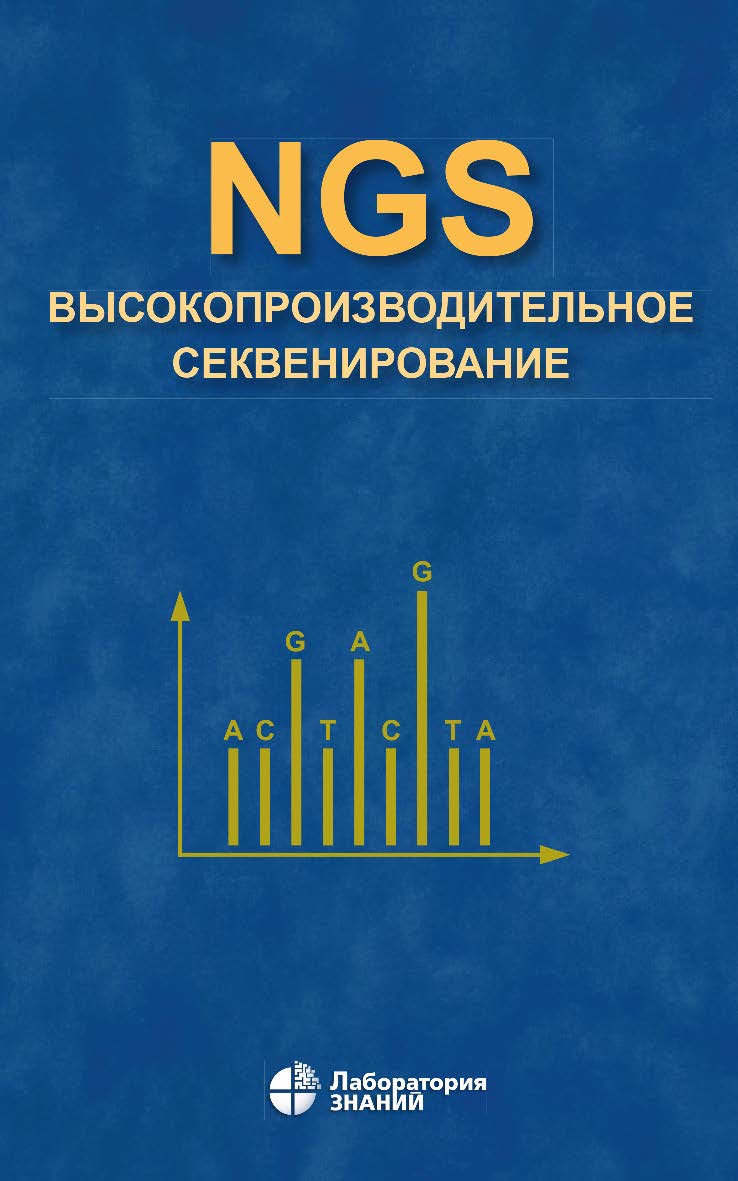 NGS: высокопроизводительное секвенирование.— 3-е изд., электрон. ISBN 978-5-00101-654-0