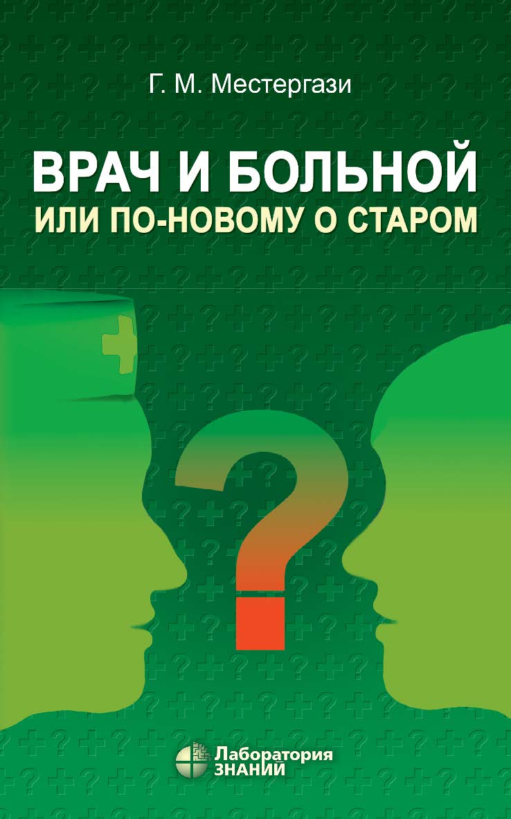 Врач и больной, или По-новому о старом : учебное пособие. — 5-е изд., электрон. ISBN 978-5-00101-674-8