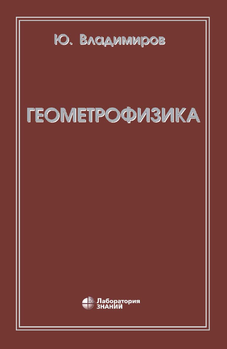 ГеометроФизика (Лаборатория знаний). — 5-е изд., электрон. ISBN 978-5-00101-679-3