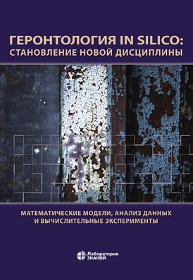 Геронтология in Silico: становление новой дисциплины. Математические модели, анализ данных и вычислительные эксперименты : сборник науч. тр. —4-е изд., электрон. ISBN 978-5-00101-680-9