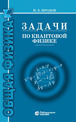 Задачи по квантовой физике —6-е изд., электрон. ISBN 978-5-00101-685-4