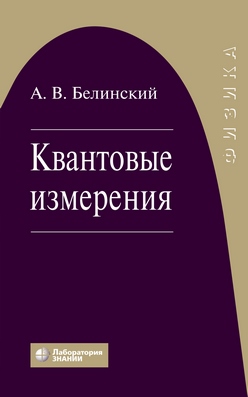 Квантовые измерения : учебное пособие —4-е изд., электрон. ISBN 978-5-00101-691-5