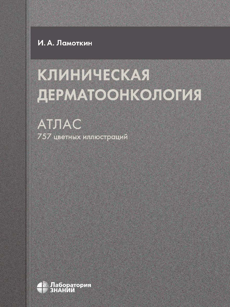 Клиническая дерматоонкология : атлас. — 4-е изд., электрон. ISBN 978-5-00101-693-9