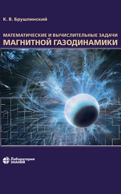 Математические и вычислительные задачи магнитной газодинамики —4-е изд., электрон. ISBN 978-5-00101-708-0