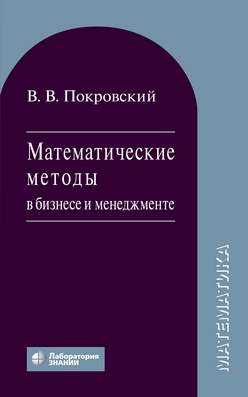 Математические методы в бизнесе и менеджменте : учебное пособие —5-е изд., электрон. ISBN 978-5-00101-709-7
