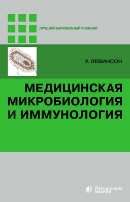 Медицинская микроБиология (Лаборатория знаний) и иммунология — 2-е изд., электрон. ISBN 978-5-00101-711-0