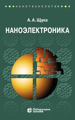 Наноэлектроника : учебное пособие —5-е изд., электрон. ISBN 978-5-00101-730-1