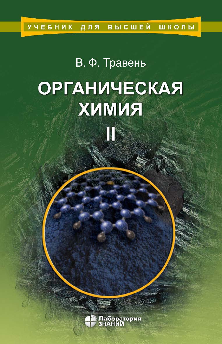 Органическая Химия (Лаборатория знаний) : учебное пособие для вузов : в 3 т. Т. II. — 7-е изд., электрон. — (Учебник для высшей школы) ISBN 978-5-00101-747-9