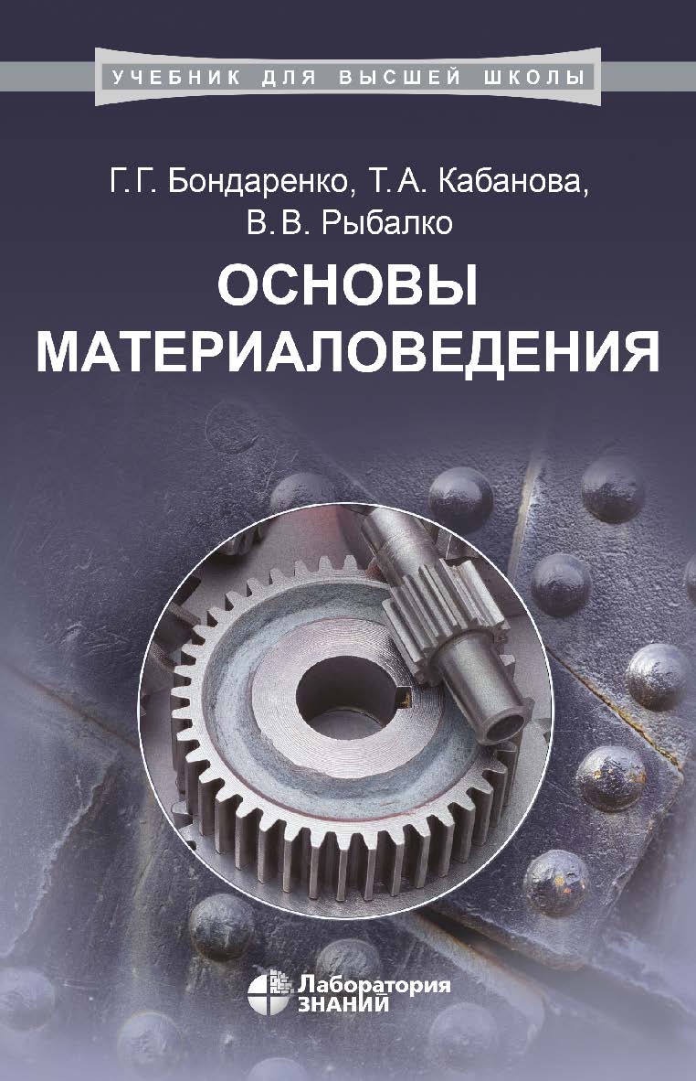 Основы материаловедения : учебник. — 3-е изд., электрон. — (Учебник для высшей школы) ISBN 978-5-00101-755-4