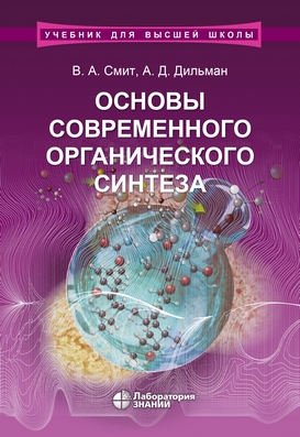 Основы современного органического синтеза : учебное пособие —5-е изд., электрон. ISBN 978-5-00101-761-5