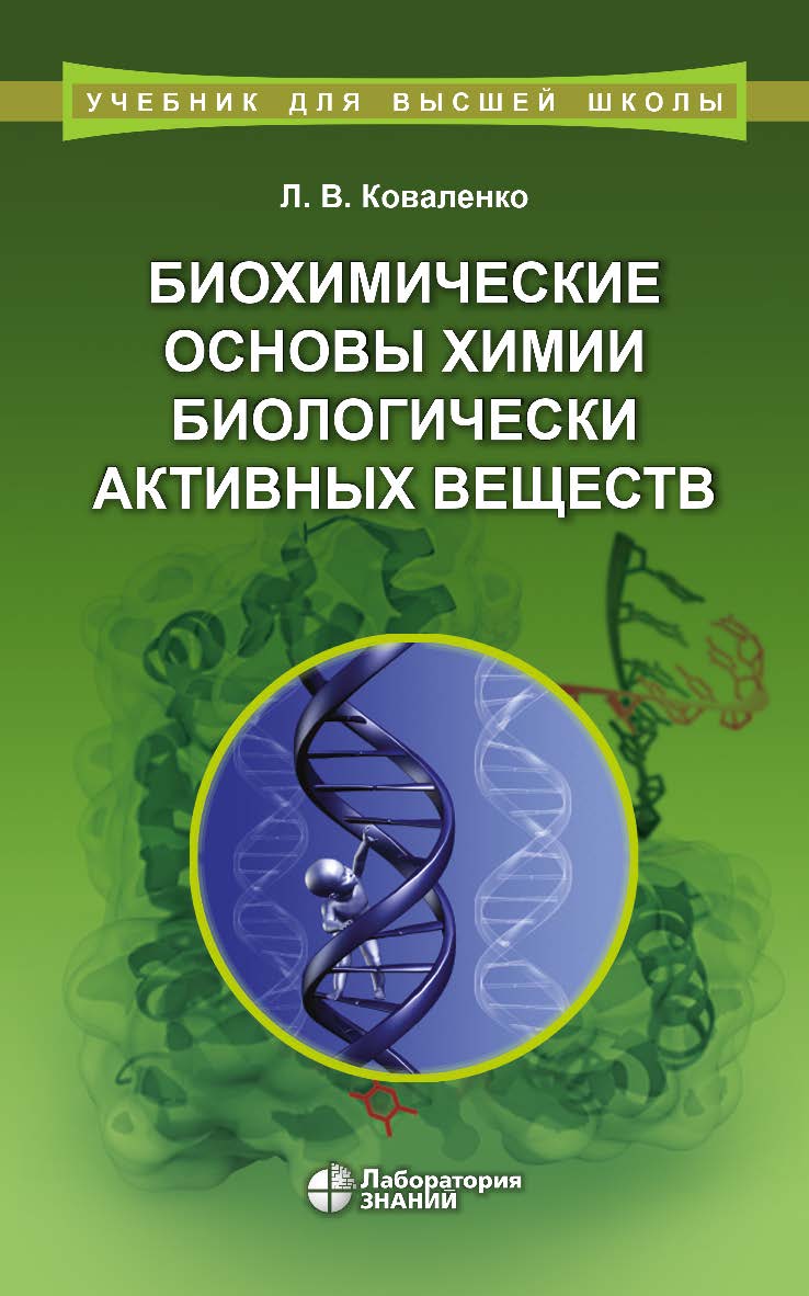 Биохимические основы химии биологически активных веществ : учебное пособие. — 5-е изд., электрон. — (Учебник для высшей школы) ISBN 978-5-00101-860-5