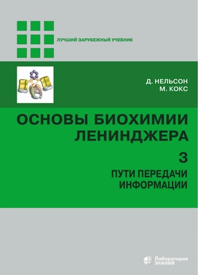 Основы биохимии Ленинджера : в 3 т. Т. 3 : Пути передачи информации — 4-е изд., электрон. ISBN 978-5-00101-866-7