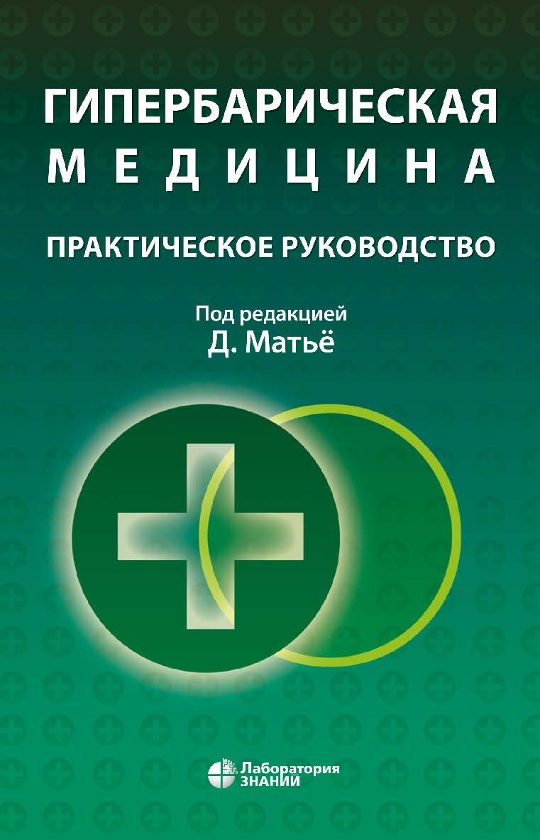 Гипербарическая Медицина (Лаборатория знаний) : практическое руководство / пер. с англ. — 4-е изд., электрон. ISBN 978-5-00101-893-3