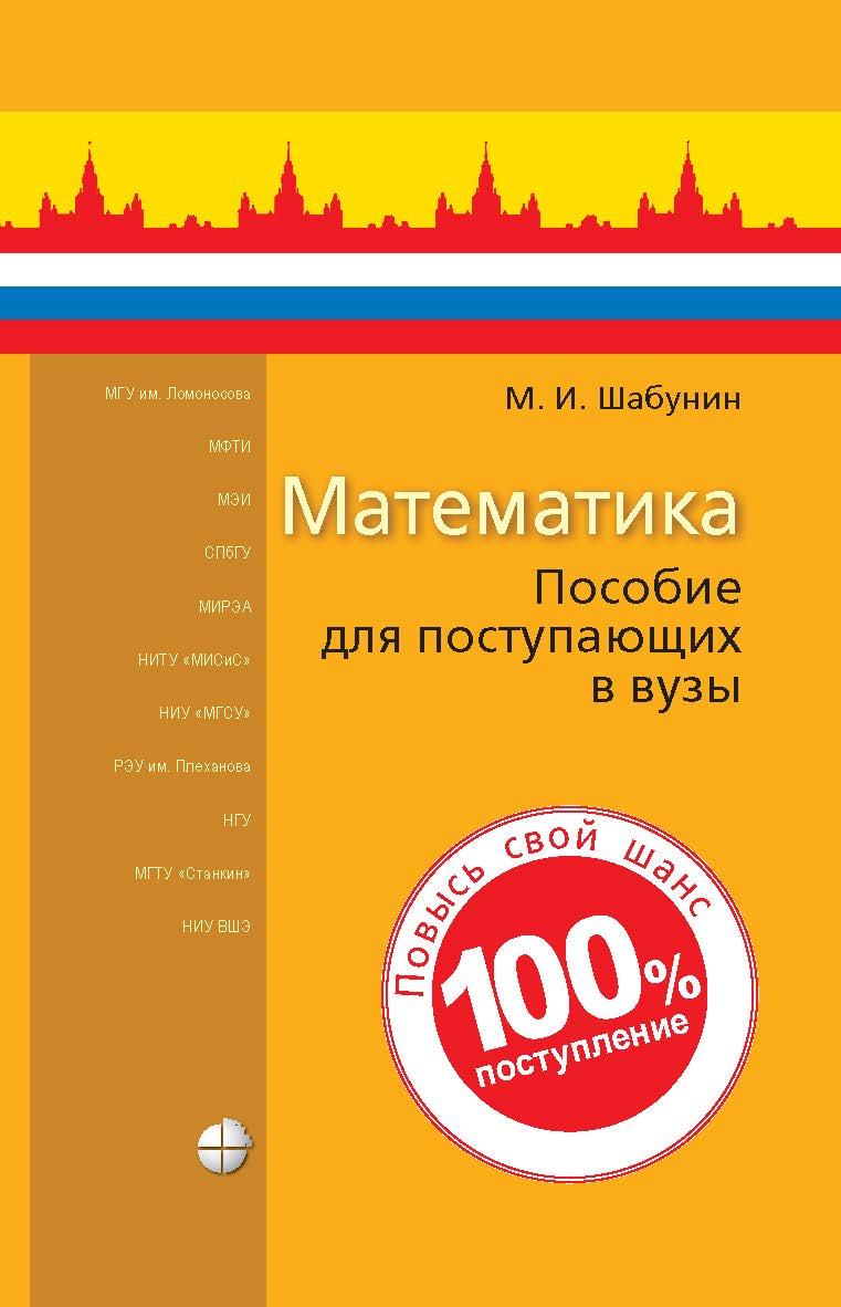 Математика (Лаборатория знаний) : пособие для поступающих в вузы. — 8-е изд., электрон. ISBN 978-5-00101-902-2