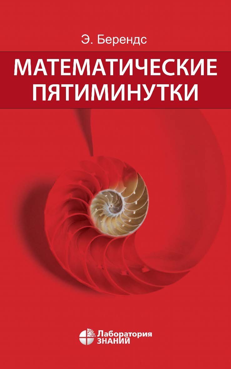 Математические пятиминутки / пер. с нем.— 5-е изд., электрон. ISBN 978-5-00101-903-9