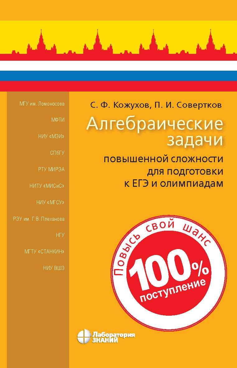 Алгебраические задачи повышенной сложности для подготовки к ЕГЭ и олимпиадам. — Электрон. изд. ISBN 978-5-00101-922-0