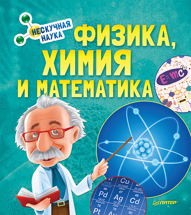 Физика, Химия и Математика. Нескучная наука ISBN 978-5-00116-043-4