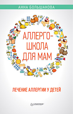 Аллергошкола для мам ISBN 978-5-00116-068-7