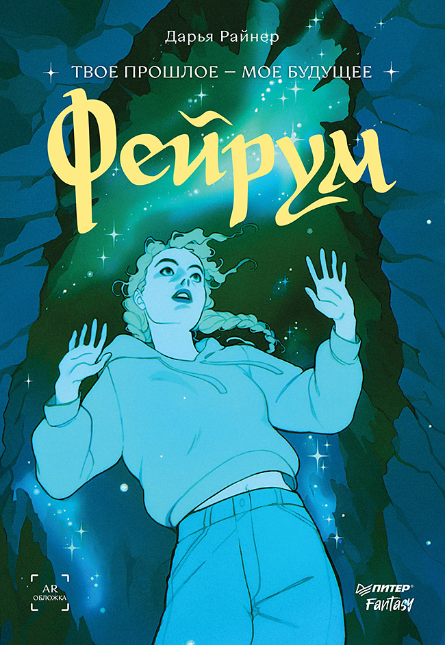 Фейрум. . ISBN 978-5-00116-071-7