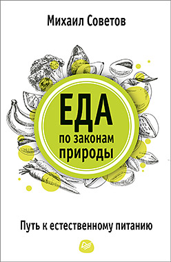Еда по законам природы. Путь к естественному питанию ISBN 978-5-00116-086-1