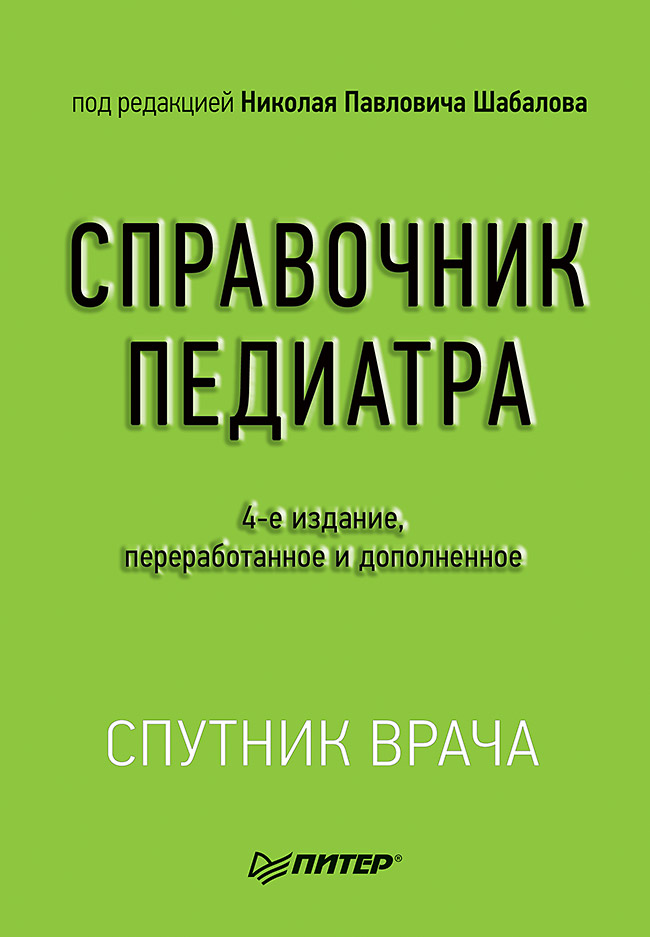 Справочник педиатра. 4-е изд. ISBN 978-5-00116-099-1