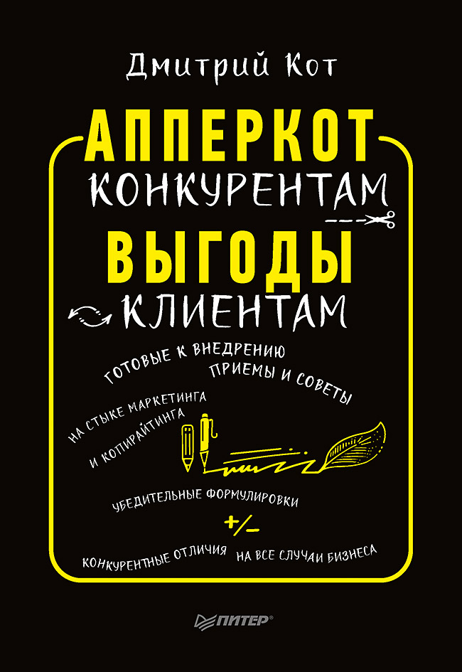 АпперКот конкурентам. Выгоды — клиентам. — . ISBN 978-5-00116-115-8