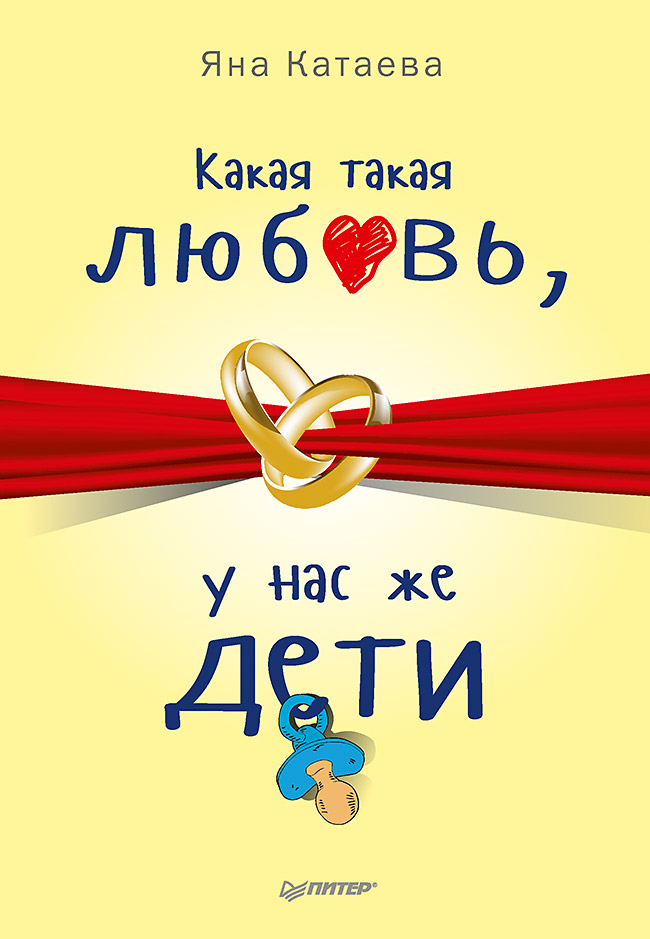 Какая такая любовь, у нас же дети! ISBN 978-5-00116-126-4