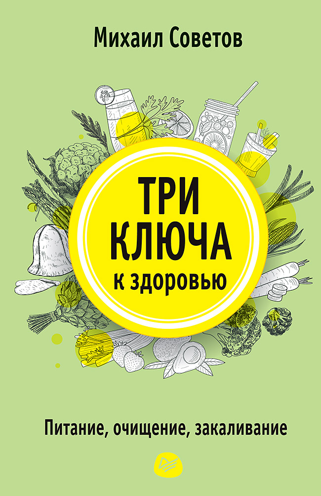 Три ключа к здоровью. Питание, очищение, закаливание. ISBN 978-5-00116-145-5