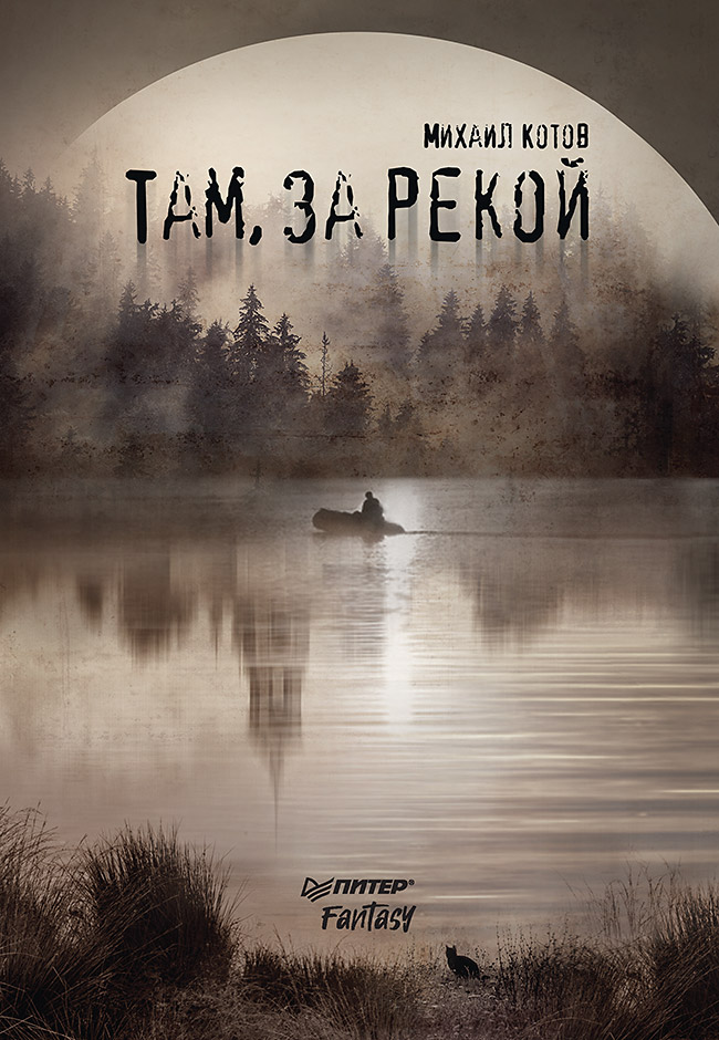 Там, за рекой. ISBN 978-5-00116-227-8