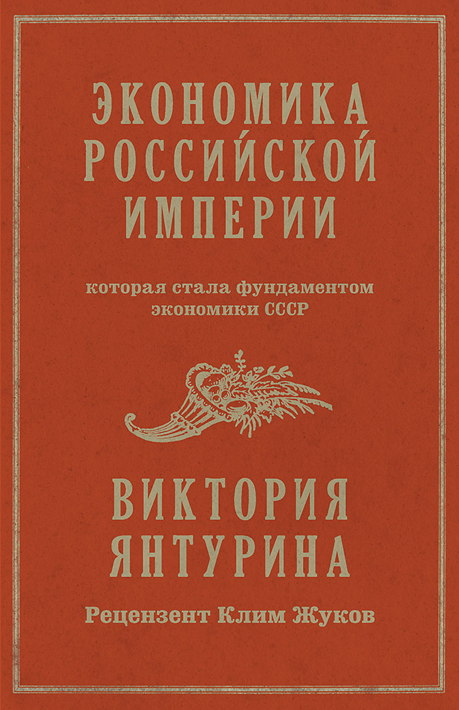 Экономика Российской империи. Под редакцией Клима Жукова ISBN 978-5-00116-233-9
